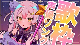 【歌枠】🌕みんな大好き声優ソングといえば？エビバデセーーーーイ!!!!!【 #月城ティータイム 】