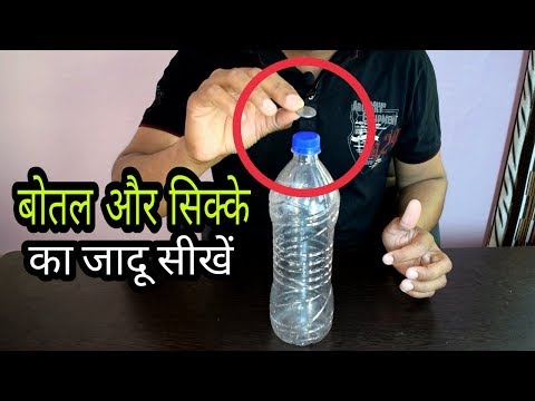 बोतल और सिक्के का जादू Bottle and Coin Magic Trick in Hindi Video