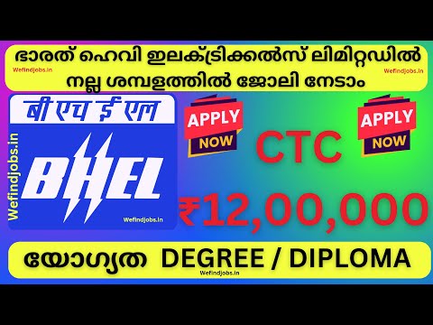 നല്ല ശമ്പളത്തിൽ ഭാരത് ഹെവി ഇലക്ട്രിക്കൽസ് ലിമിറ്റഡിൽ ജോലി | BHEL | CTC 12 Lakh |We find Jobs Alert
