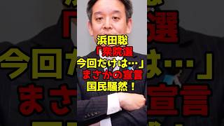 浜田聡「衆院選今回だけは…」まさかの宣言に国民騒然！#浜田聡#衆院選#政治#shorts