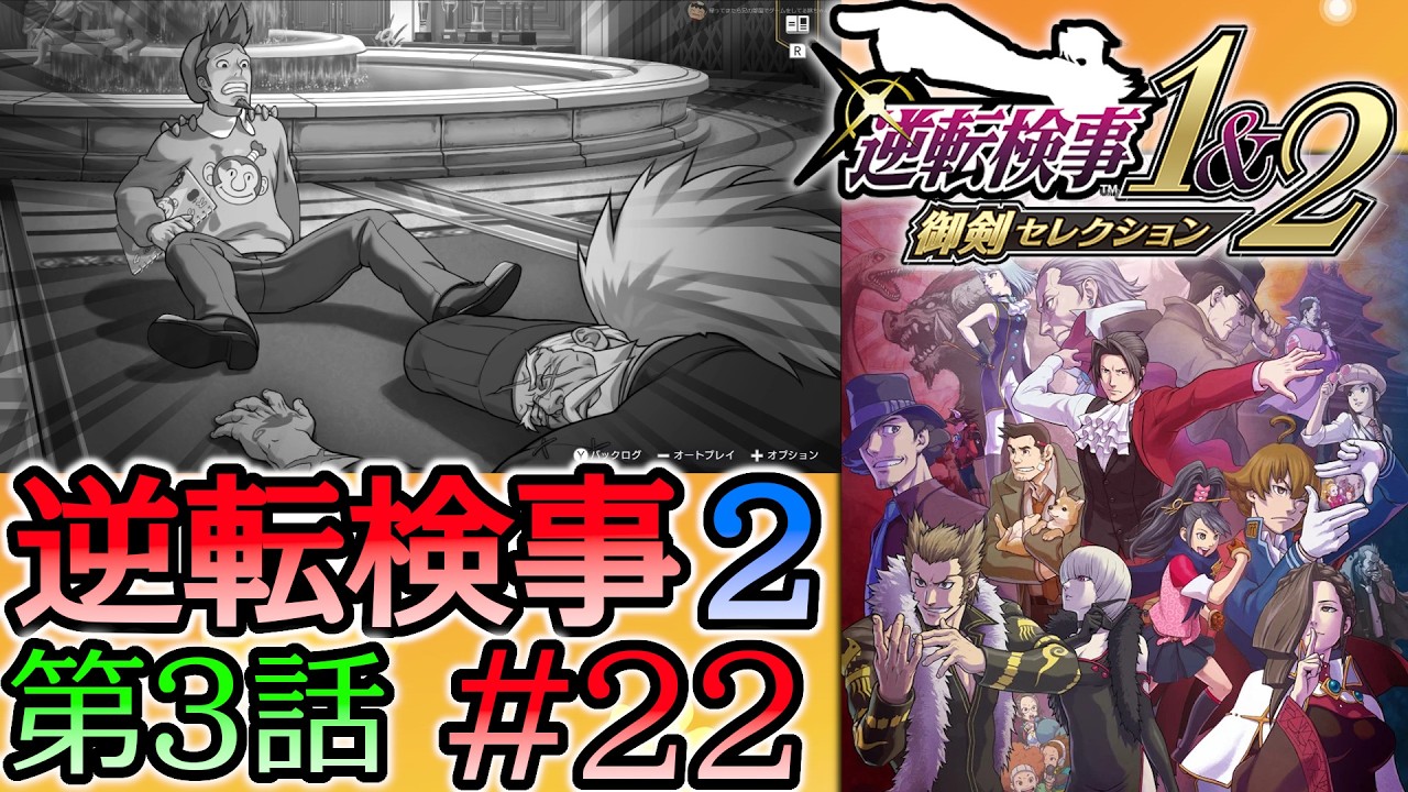 #22 妹の 逆転検事2 第３話 「受け継がれし逆転」 【逆転検事1＆2 御剣セレクション】