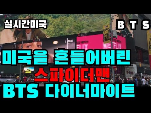 미국을 흔들어버린 스파이더맨 주인공 "BTS 다이너마이트"