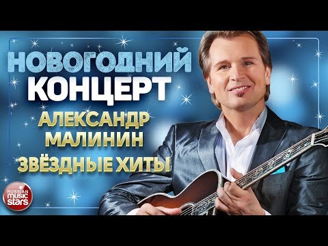 НОВОГОДНИЙ КОНЦЕРТ ❄ АЛЕКСАНДР МАЛИНИН ❄ ЗВЁЗДНЫЕ ХИТЫ ❄