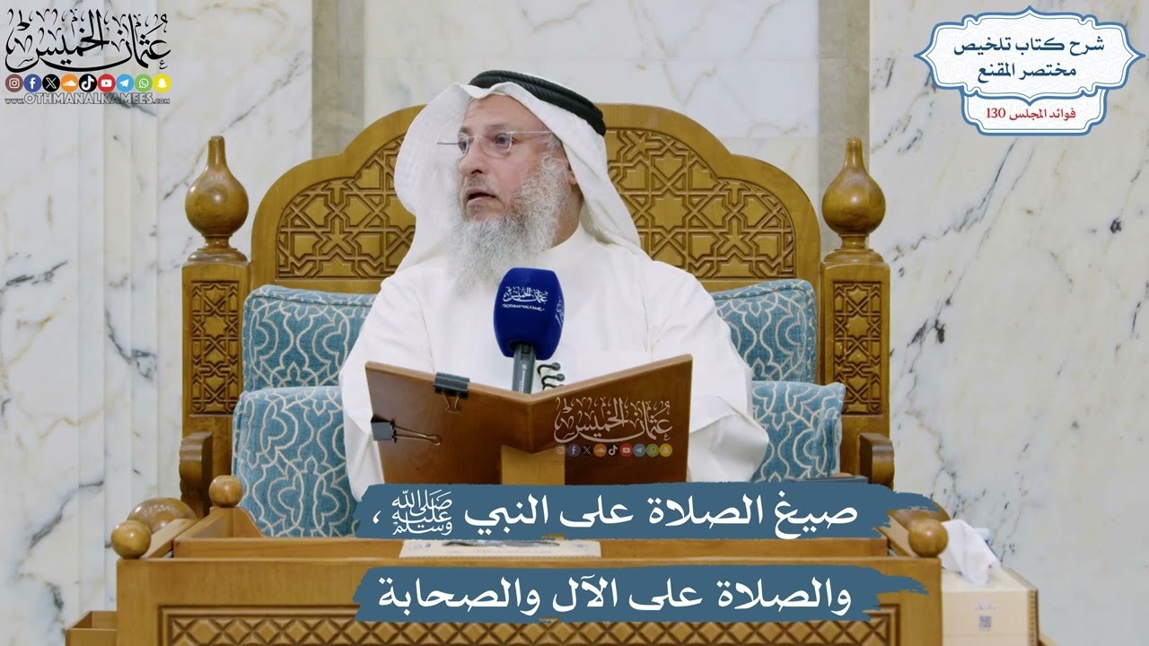 5530- صيغ الصلاة على النبي ﷺ، والصلاة على الآل والصحابة - عثمان الخميس