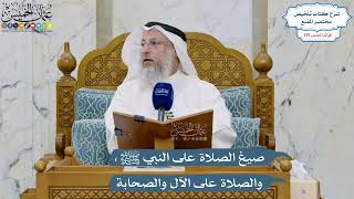 5530- صيغ الصلاة على النبي ﷺ، والصلاة على الآل والصحابة - عثمان الخميس