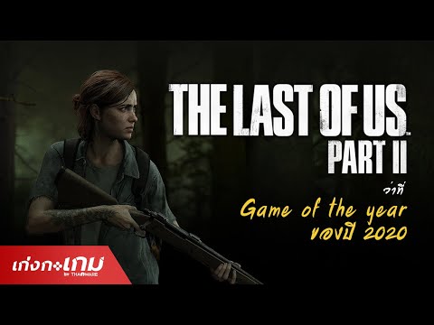 รีวิว The Last of Us Part 2 ซับไทยจัดจ้าน เนื้อเรื่องเข้มข้น Game of the Year ไม่หนีไปไหนแน่นอน