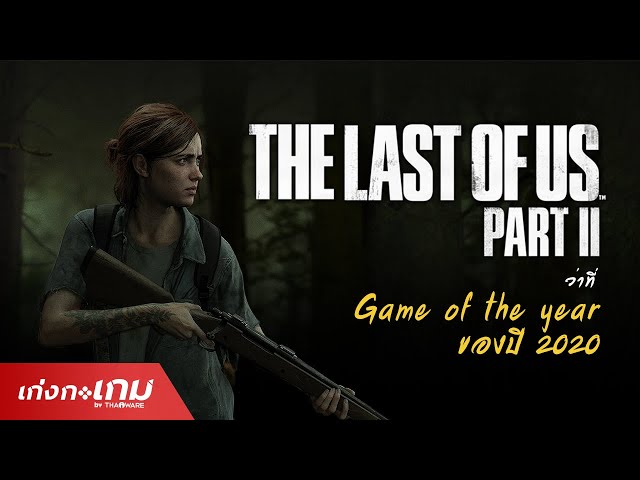   รีวิว The Last of Us Part 2 ซับไทยจัดจ้าน เนื้อเรื่องเข้มข้น Game of the Year ไม่หนีไปไหนแน่นอน