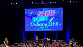 シャインポスト Orchestra LIVE に行ってきた山田勢による雑談
