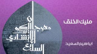 إبراهيم السعيد - مليك الخلق (النسخة الأصلية)