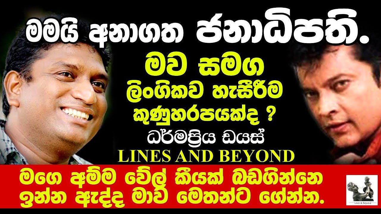 අපි වීරයෙක් කියල ගේන්නෙම මකරෙක් - Janaka Kumbukage interviews Dharmapriya Dias