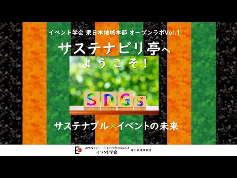 イベントプロデュース学科 サステナブルｘイベントの未来　サステナブルイベント協議会－　イベント学会 東日本地域本部 オープンラボVol 1