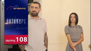 Գոյամարտ, Սերիա 108 / Goyamart