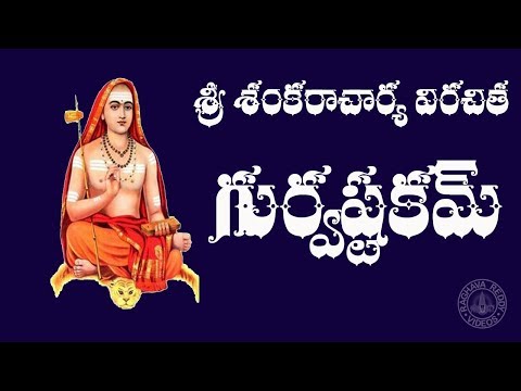 GURVASTAKAM WITH TELUGU LYRICS & MEANING (Sri Sankaracharya)