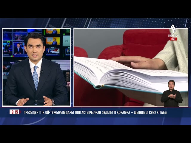 Президенттің ой-тұжырымдары топтастырылған «Әділетті қоғамға – шыншыл сөз» кітабы