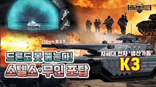 K-방산과 미래전력, 차세대 전차와 무인지상차량 [디펜스프라임 80회] | 국방홍보원