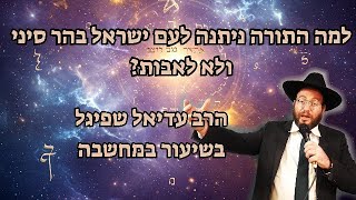 למה התורה ניתנה בהר סיני לעם ישראל ולא לאבות?- הרב עדיאל שפיגל (הרב עדיאל שפיגל) - התמונה מוצגת ישירות מתוך אתר האינטרנט יוטיוב. זכויות היוצרים בתמונה שייכות ליוצרה. קישור קרדיט למקור התוכן נמצא בתוך דף הסרטון