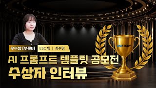 AI 프롬프트 템플릿 공모전 수상자 [대학생 일기친구 토키]