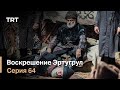Воскрешение Эртугрул Сезон 1 Серия 64