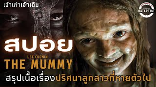 สปอย Lee Cronin's The Mummy | สรุปเนื้อเรื่องปริศนามัมมี่อียิปต์โบราณ