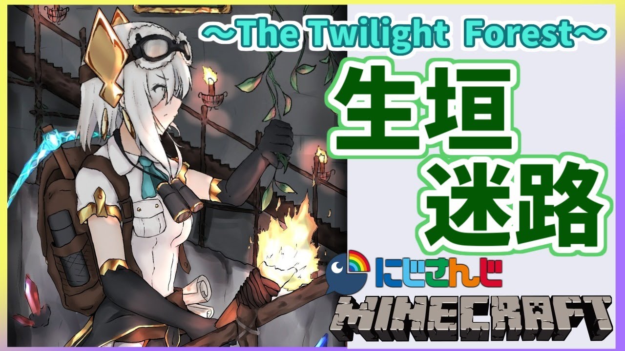 ＃06【Minecraft～The Twilight Forest～】生垣迷路攻略【アルス・アルマル/にじさんじ】