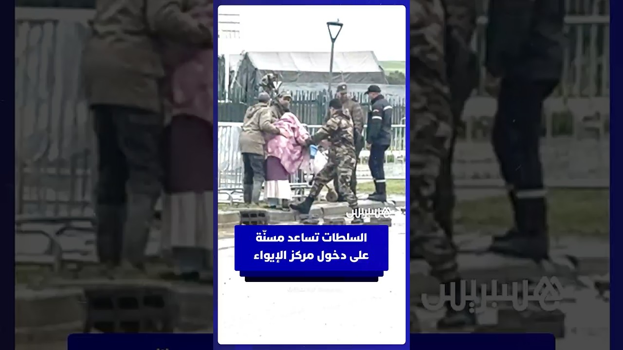 السلطات تساعد مسنّة على دخول مركز الإيواء بالقصر الكبير thumbnail