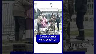 السلطات تساعد مسنّة على دخول مركز الإيواء بالقصر الكبير thumbnail