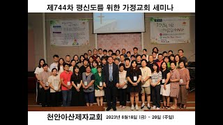 [동영상] 제744차 평신도세미나 간증(2023.8.27)