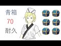 【グラブル】ヒヒ堀じゃぁぁぁ青箱70箱耐久