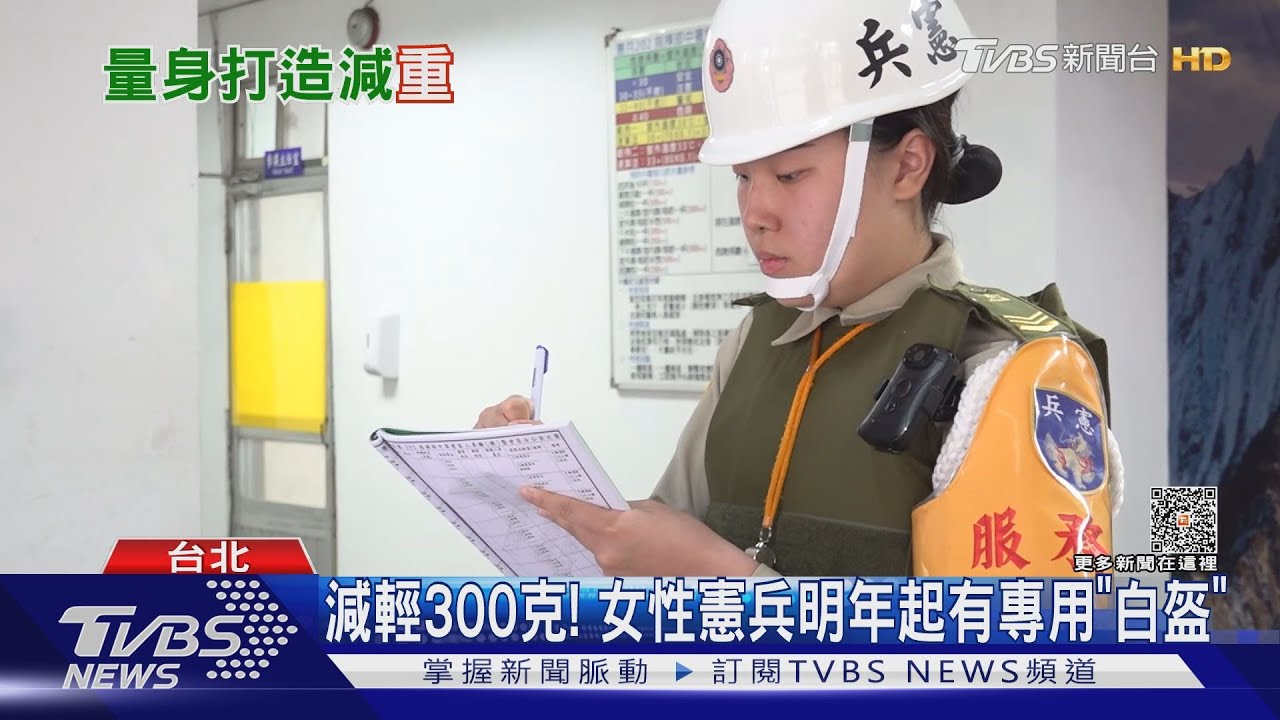 減輕300克盼增兵機動反制力！　女性憲兵明年起有專用「白盔」