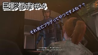 【実況】フラグ立てる人多すぎぃ・・巨影都市＃４