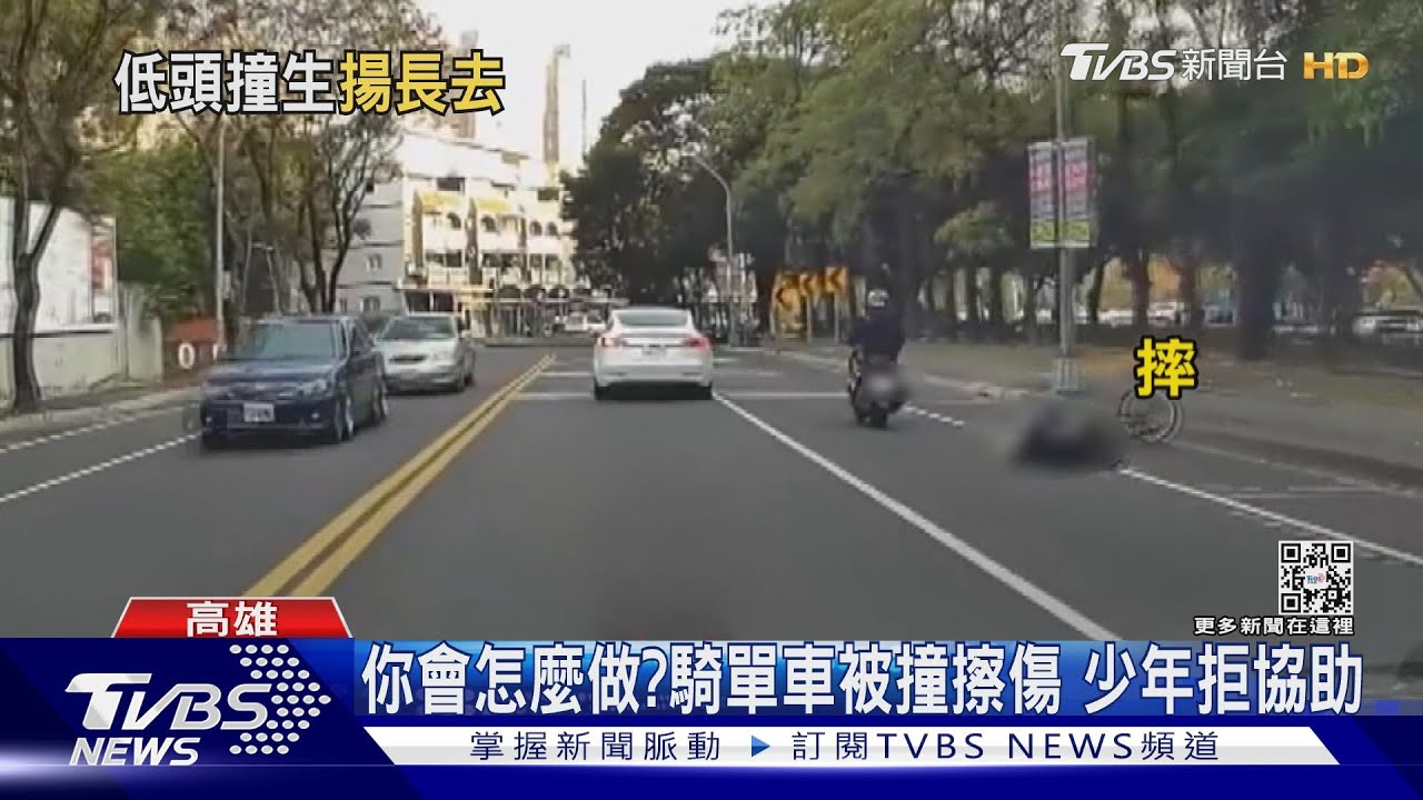 如果是你會怎麼做?騎單車被撞擦傷 少年拒協助