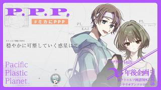 クトゥルフ神話TRPG「穏やかに可塑していく惑星にて」＃ミカにPPP