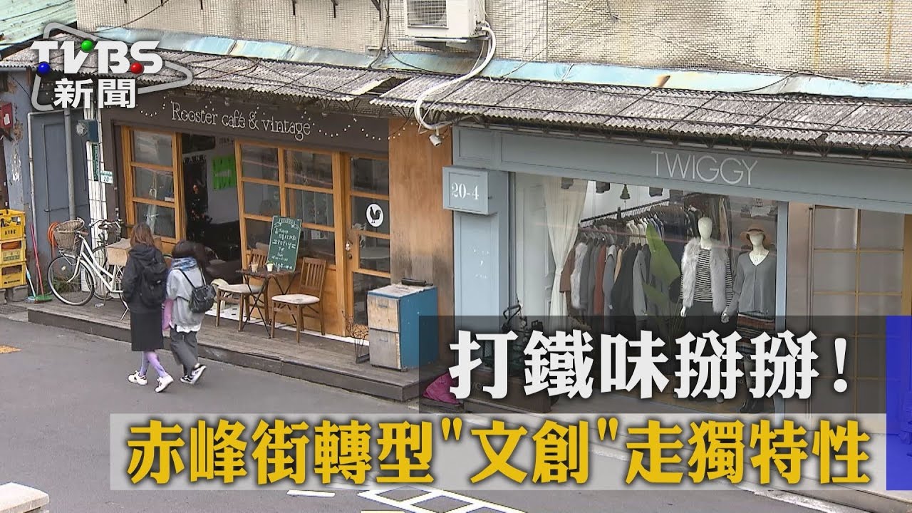 打鐵味掰掰！赤峰街轉型文創　走獨特性