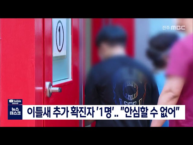 이틀새 추가 확진자 '1명'..