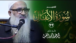 صورة تفسير سورة الأنفال | 33 | فضيلة الشيخ أ.د أحمد النقيب