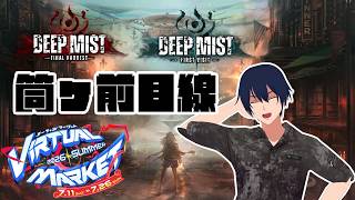 【Vket 2026 Summer】Deep Mistに遊びに行くよ！