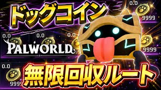 【パルワールド】ドッグコイン大量回収ルート　応用本　実　ランクアップル等もう困らない　【Palworld】【解体】【パルワールド1.0】【Palworld (パルワールド)1.0正式版】【パルソウル】