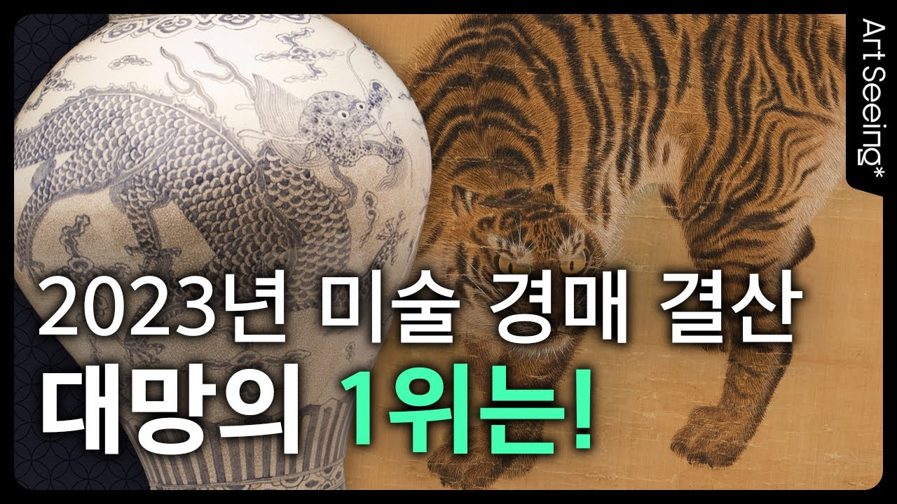 2023년 미술 경매를 휩쓴! 경매가 최고 작품 TOP10