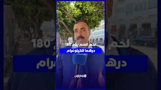 آراء المغاربة بعد وصول لحم الغنم إلى 180 درهما thumbnail