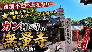 【50代の旅 】なんで？ガン封じの寺へ！