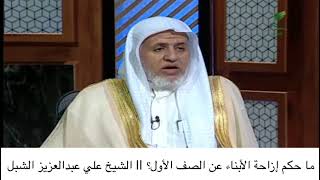 أ.د. علي الشبل | ماحكم إزاحة الأبناء عن الصف الأول؟ image