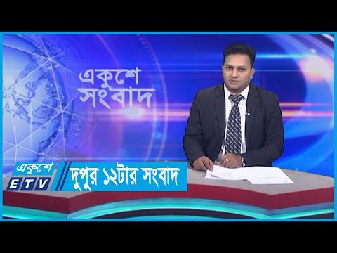 12 PM News || দুপুর ১২টার সংবাদ || 17 October 2023