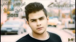 كلمات اغنية ذيج الفتره ابراهيم الشامي