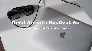 【未来すぎる！】MacBookでバーチャル3画面！サングラス型ガジェットで仕事はできる？｜Nreal Air