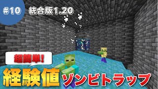 【マインクラフト】スポナーの見つけ方も解説！誰でもできるスポナー式ゾンビトラップの作り方！#10【統合版1.20】