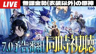 【原神】Ver.7.0予告番組ミラーで同時視聴！ついにスネージナヤだああああ！！！！～初見さん大歓迎～【Genshin Impact】