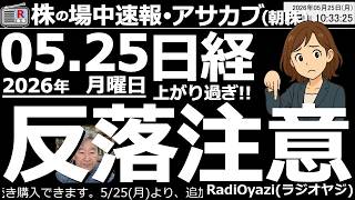 【朝株！】日経平均65,000円突破！3日で5,000円超の異常な急騰…「2,000円級の急落」に要警戒！今すぐ逃げたい過熱銘柄はこれだ