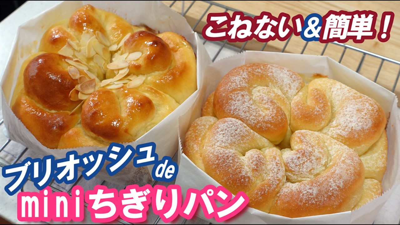 バターたっぷりで激うま‼️型不要で可愛いフォルム🌸２種類の簡単成型【ブリオッシュdeミニちぎりパンの作り方】次の日もしっとりふわふわ～！プレゼントにもぴったり✨