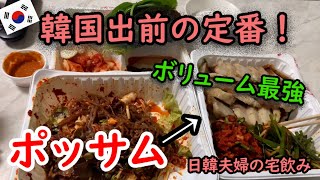 韓国の夜食と言えばポッサム! サムギョプサルの蒸したバージョン