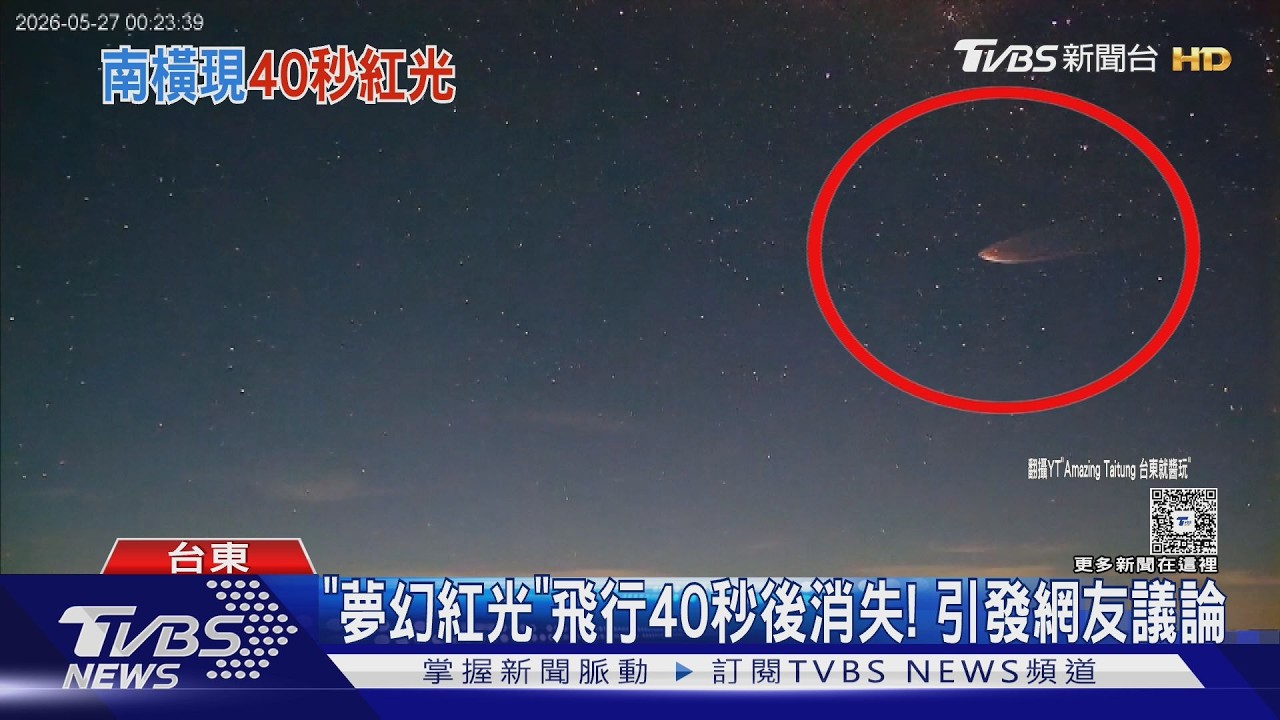 影音／台東夜空現夢幻「扇形紅光」飛行！　民眾議論　專家解答了